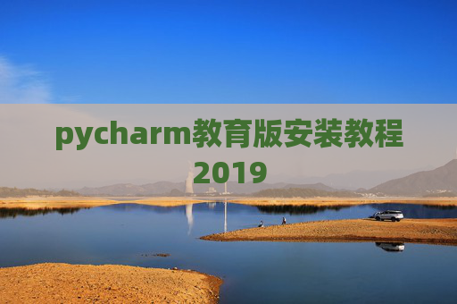 pycharm教育版安装教程2019 pycharm教育版安装教程2019